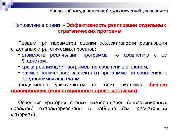 Уральский государственный экономический университет Направление оценки - Эффективность реализации отдельных стратегических программ Первые три