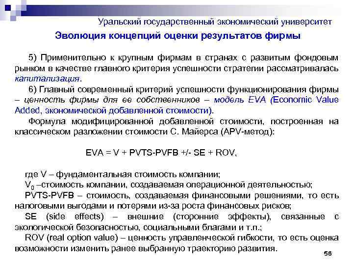 Уральский государственный экономический университет Эволюция концепций оценки результатов фирмы 5) Применительно к крупным фирмам