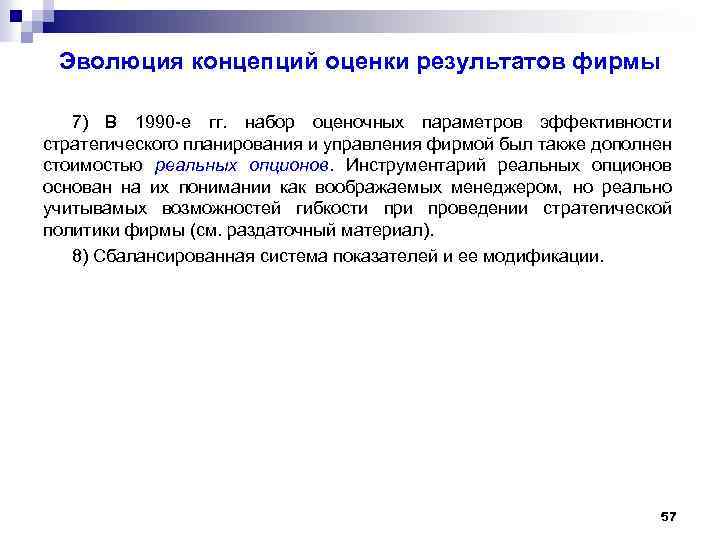 Эволюция концепций оценки результатов фирмы 7) В 1990 -е гг. набор оценочных параметров эффективности