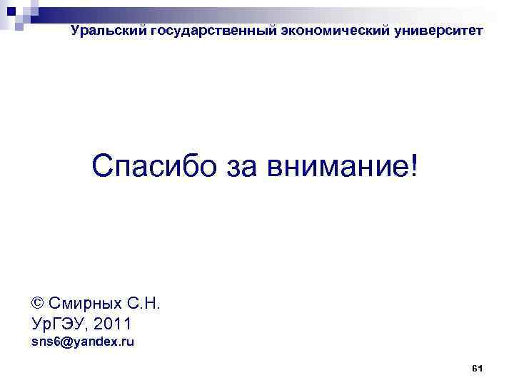 Уральский государственный экономический университет Спасибо за внимание! © Смирных С. Н. Ур. ГЭУ, 2011