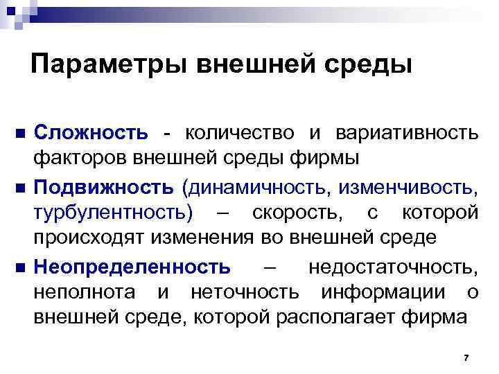 Внешние параметры. Параметры внешней среды. Основные параметры внешней среды. Параметры внешней среды организации. Факторы и параметры внешней среды.