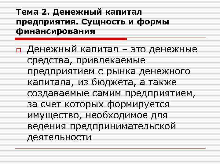 Денежный капитал это. Денежный капитал. Денежный капитал кратко. Денежный капитал это в экономике. Капитал реальный и денежный.