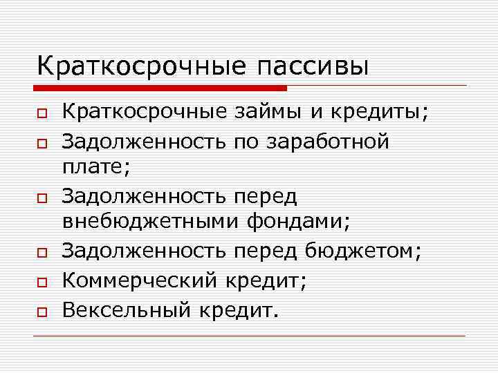 Краткосрочные пассивы o o o Краткосрочные займы и кредиты; Задолженность по заработной плате; Задолженность