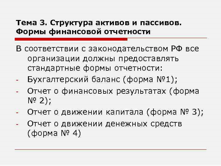 Тема 3. Структура активов и пассивов. Формы финансовой отчетности В соответствии с законодательством РФ