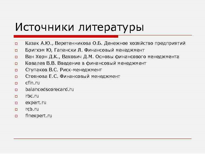 Источники литературы o o o Казак А. Ю. , Веретенникова О. Б. Денежное хозяйство