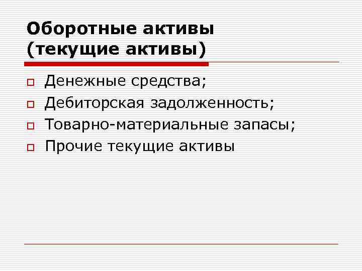 Оборотные активы (текущие активы) o o Денежные средства; Дебиторская задолженность; Товарно материальные запасы; Прочие