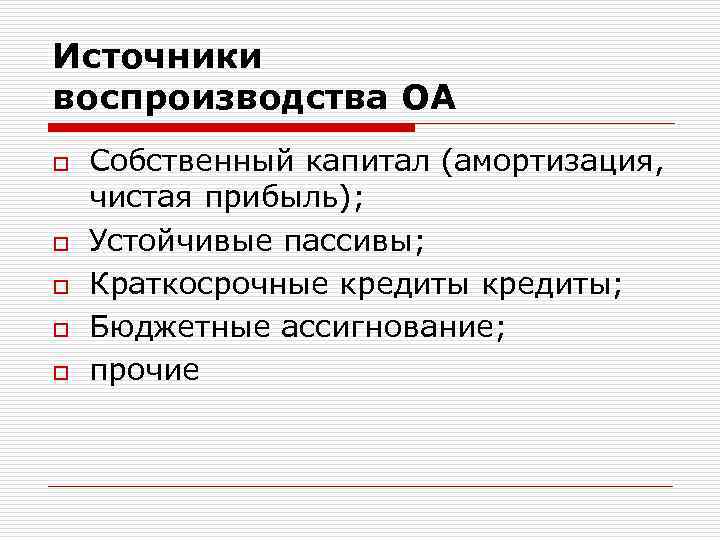 Источники воспроизводства ОА o o o Собственный капитал (амортизация, чистая прибыль); Устойчивые пассивы; Краткосрочные