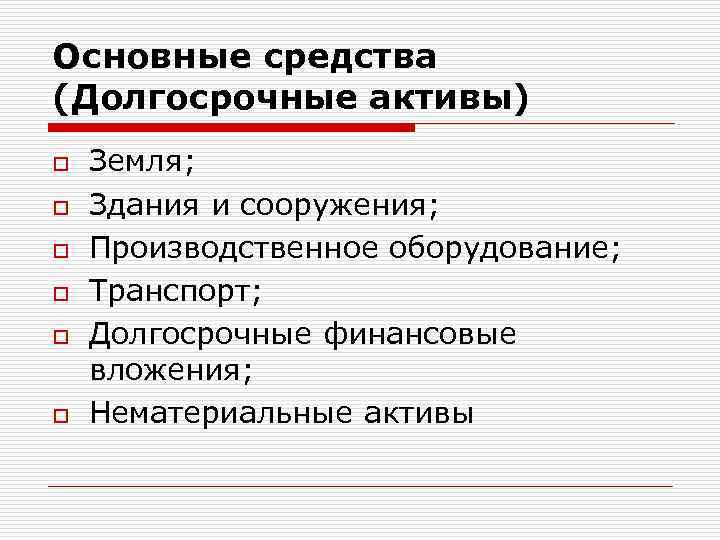 Долгосрочные средства. Средства долгосрочного использования. Долгосрочные Активы.