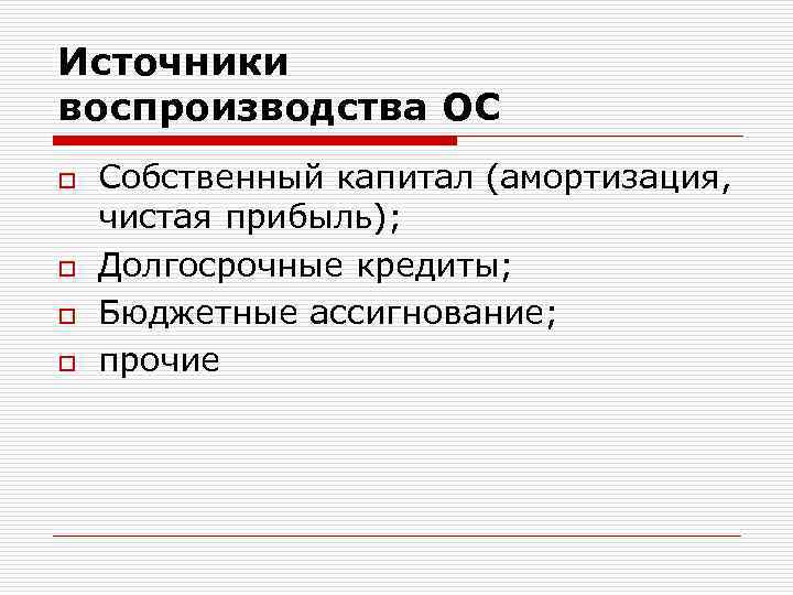 Источники воспроизводства ОС o o Собственный капитал (амортизация, чистая прибыль); Долгосрочные кредиты; Бюджетные ассигнование;