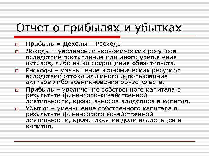 Отчет о прибылях и убытках o o o Прибыль = Доходы – Расходы Доходы