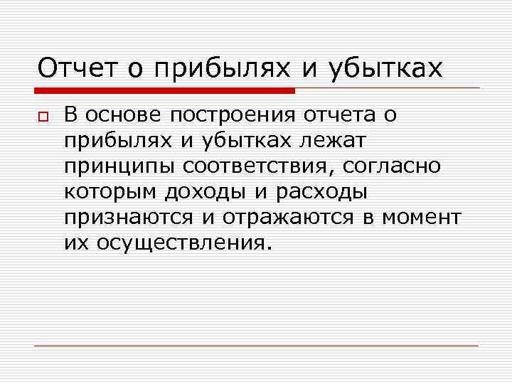 Отчет о прибылях и убытках o В основе построения отчета о прибылях и убытках