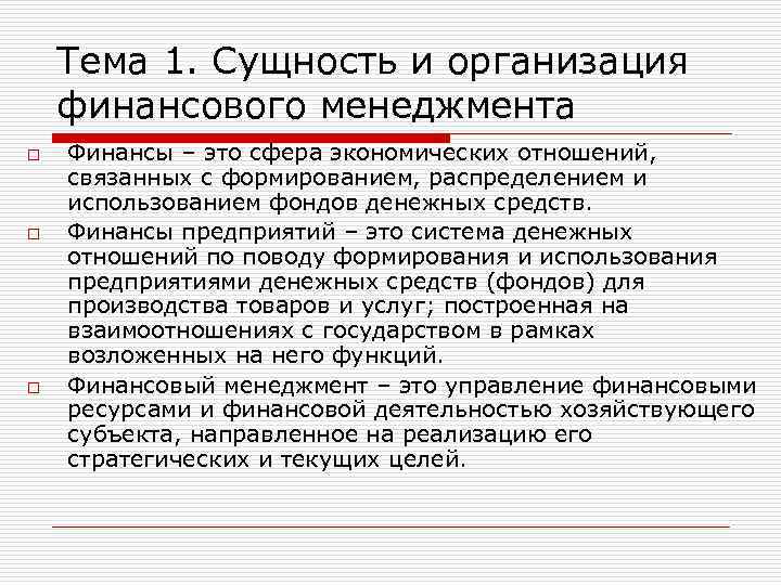 Тема 1. Сущность и организация финансового менеджмента o o o Финансы – это сфера