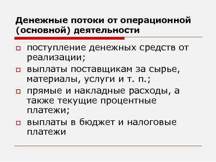 Денежные потоки от операционной (основной) деятельности o o поступление денежных средств от реализации; выплаты