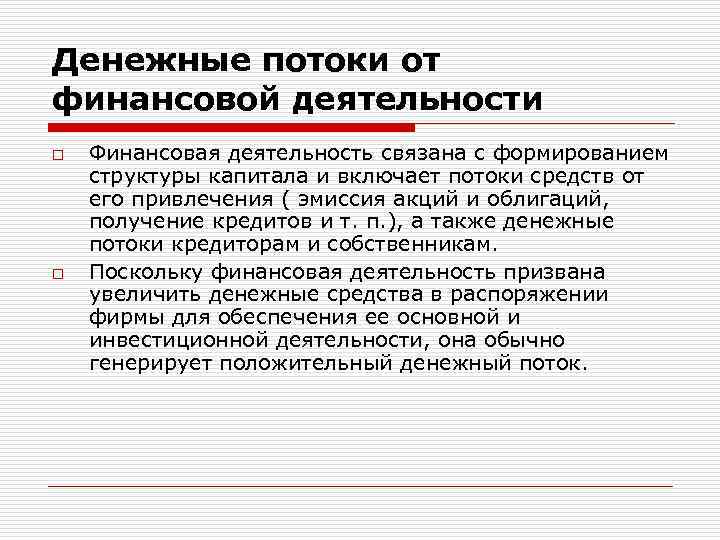 Денежные потоки от финансовой деятельности o o Финансовая деятельность связана с формированием структуры капитала