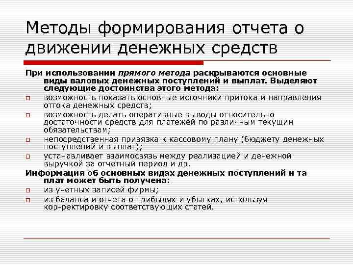 Методы формирования отчета о движении денежных средств При использовании прямого метода раскрываются основные виды