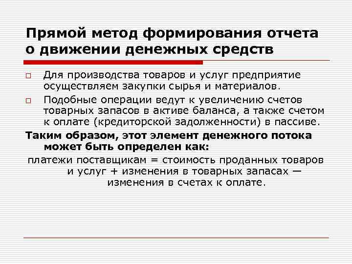 Прямой метод формирования отчета о движении денежных средств Для производства товаров и услуг предприятие