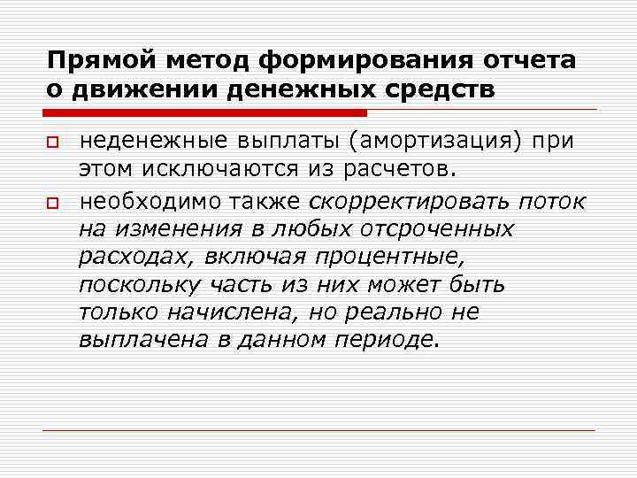 Прямой метод формирования отчета о движении денежных средств o o неденежные выплаты (амортизация) при