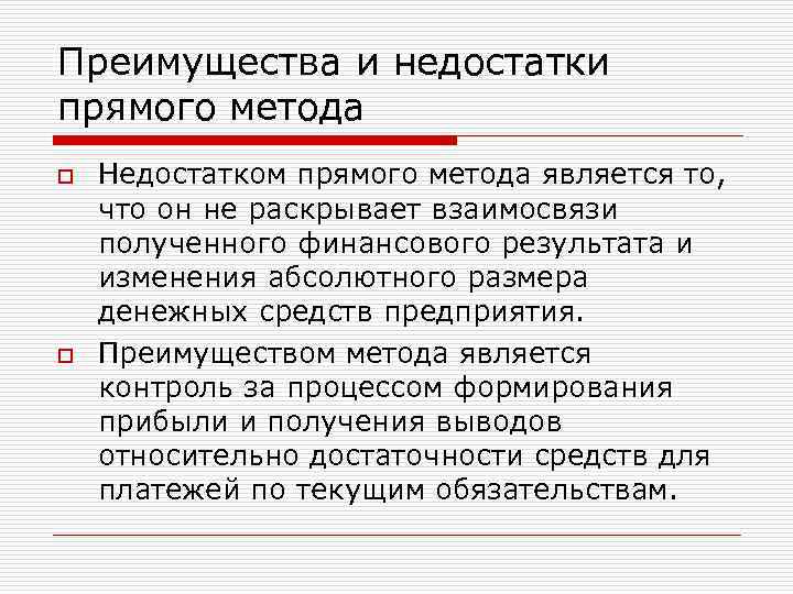 Преимущества и недостатки прямого метода o o Недостатком прямого метода является то, что он