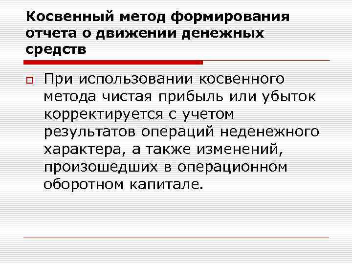 Косвенный метод формирования отчета о движении денежных средств o При использовании косвенного метода чистая