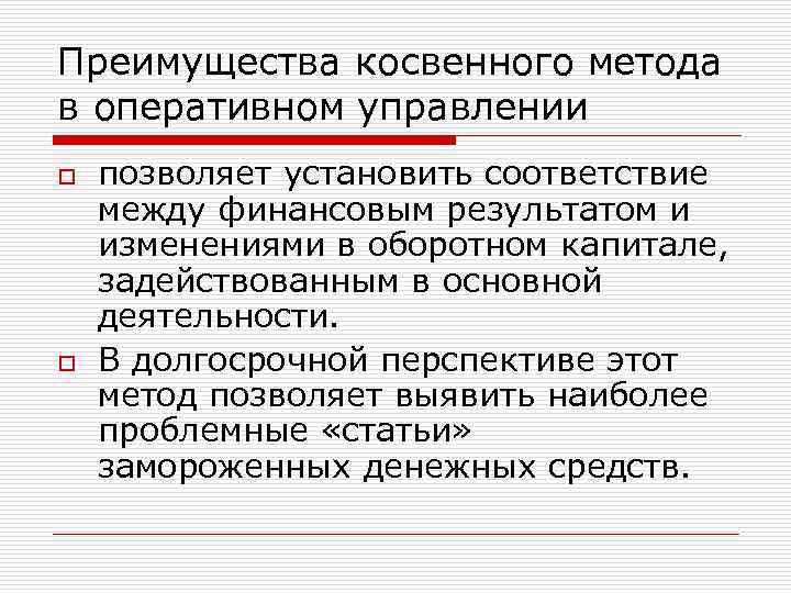 Преимущества косвенного метода в оперативном управлении o o позволяет установить соответствие между финансовым результатом