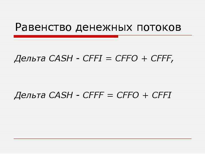 Равенство денежных потоков Дельта CASH - CFFI = CFFO + CFFF, Дельта CASH -