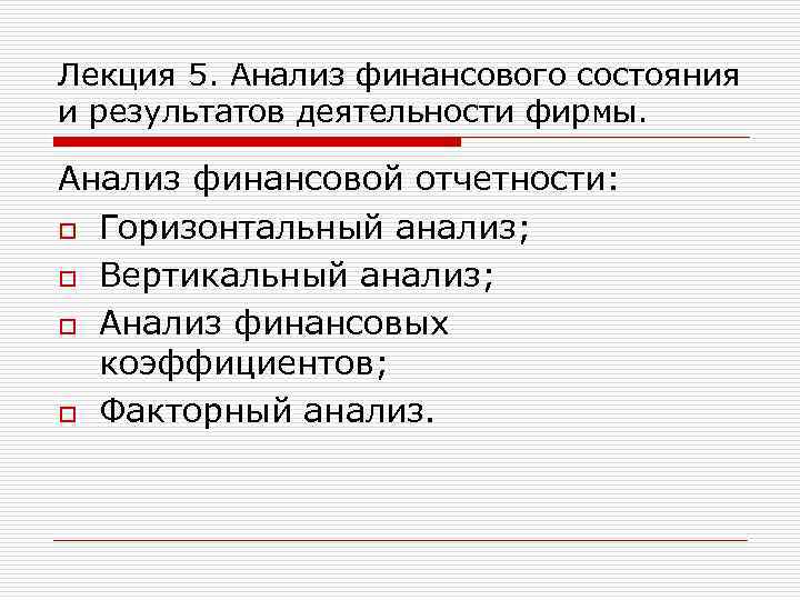 Лекция 5. Анализ финансового состояния и результатов деятельности фирмы. Анализ финансовой отчетности: o Горизонтальный