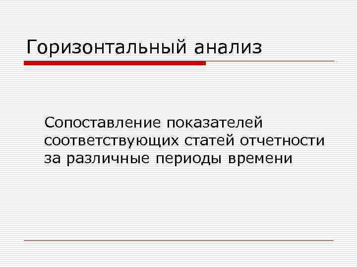 Горизонтальный анализ Сопоставление показателей соответствующих статей отчетности за различные периоды времени 