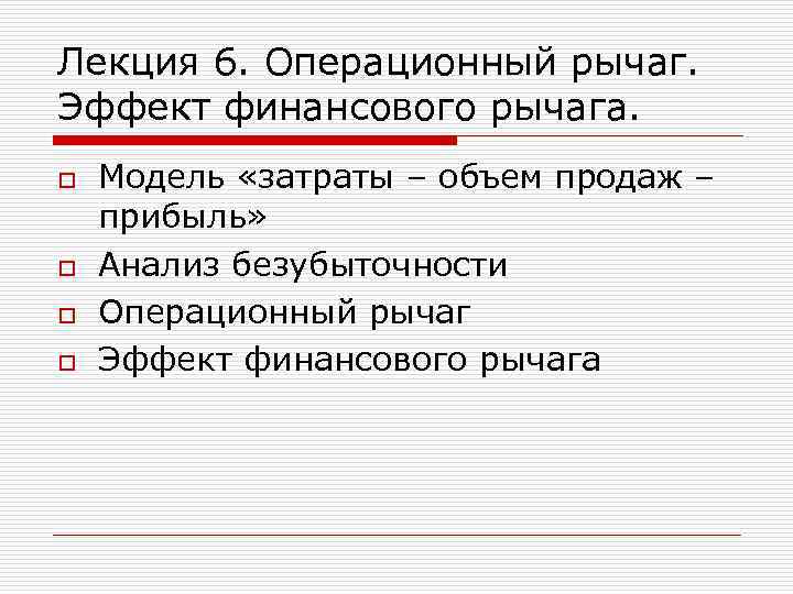 Лекция 6. Операционный рычаг. Эффект финансового рычага. o o Модель «затраты – объем продаж
