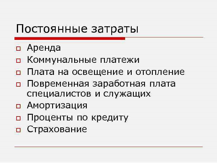 Постоянные затраты o o o o Аренда Коммунальные платежи Плата на освещение и отопление