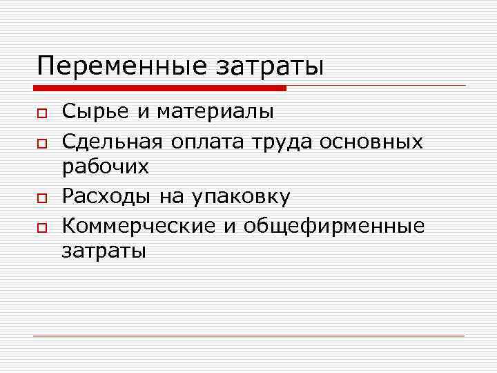 Переменные затраты o o Сырье и материалы Сдельная оплата труда основных рабочих Расходы на