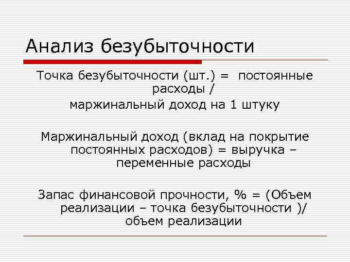 Анализ безубыточности Точка безубыточности (шт. ) = постоянные расходы / маржинальный доход на 1