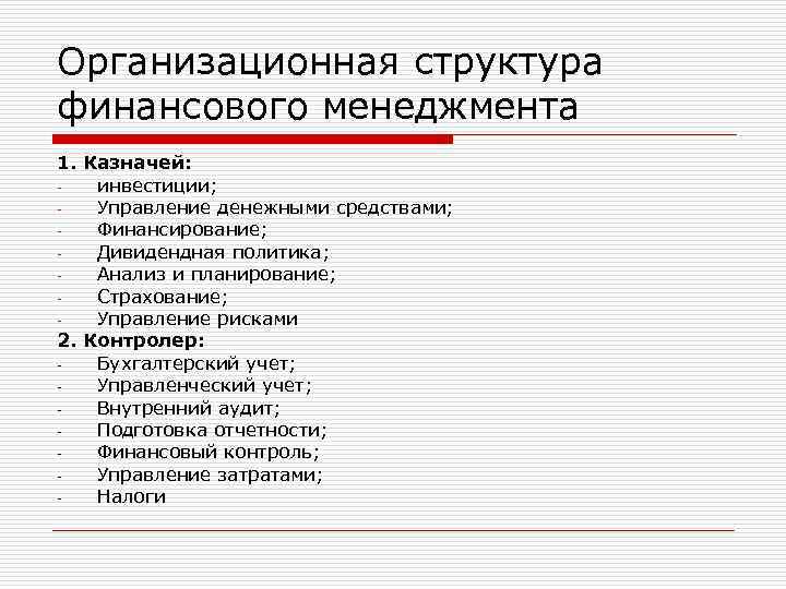 Организационная структура финансового менеджмента 1. Казначей: инвестиции; Управление денежными средствами; Финансирование; Дивидендная политика; Анализ