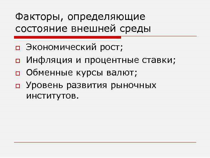 Факторы, определяющие состояние внешней среды o o Экономический рост; Инфляция и процентные ставки; Обменные