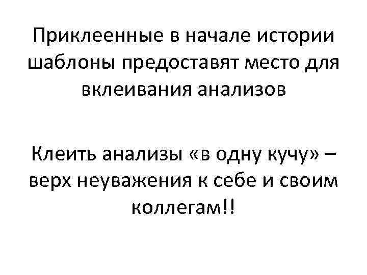 Приклеенные в начале истории шаблоны предоставят место для вклеивания анализов Клеить анализы «в одну