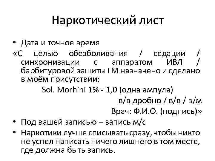 Наркотический лист • Дата и точное время «С целью обезболивания / седации / синхронизации