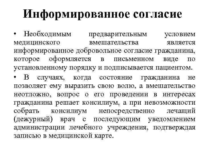 Информированное согласие • Необходимым предварительным условием медицинского вмешательства является информированное добровольное согласие гражданина, которое