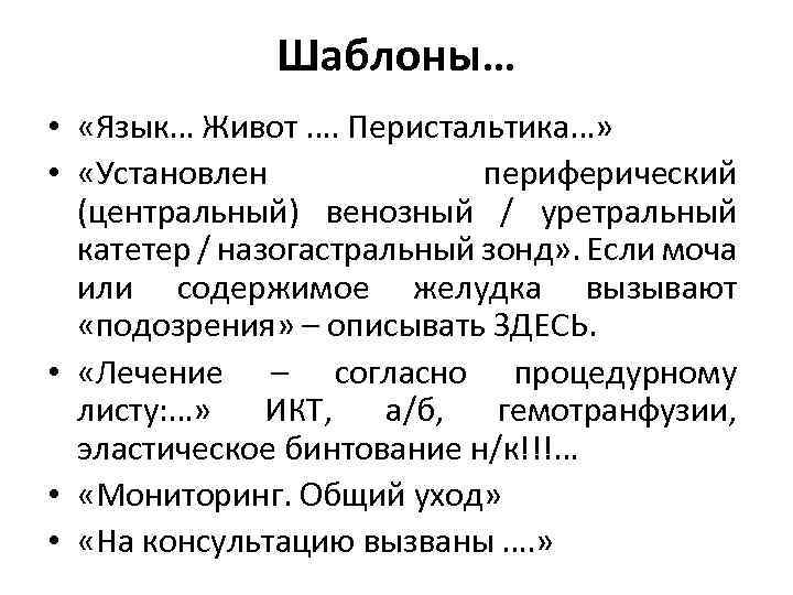 Шаблоны… • «Язык… Живот …. Перистальтика…» • «Установлен периферический (центральный) венозный / уретральный катетер