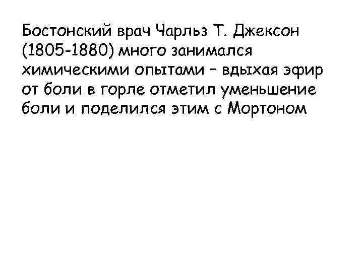 Бостонский врач Чарльз Т. Джексон (1805 -1880) много занимался химическими опытами – вдыхая эфир