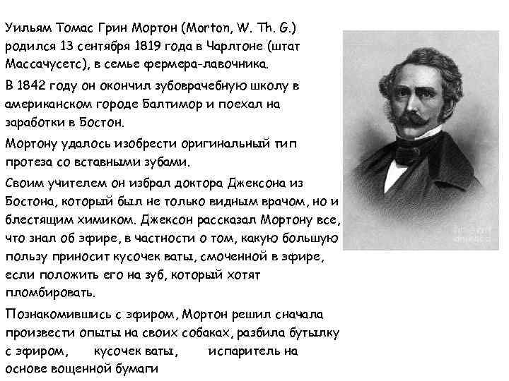 Уильям Томас Грин Мортон (Morton, W. Th. G. ) родился 13 сентября 1819 года