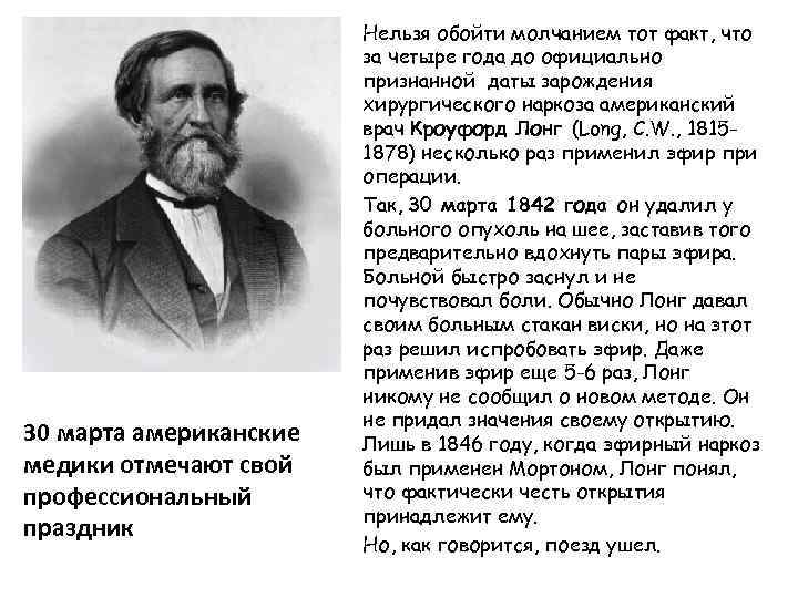 30 марта американские медики отмечают свой профессиональный праздник Нельзя обойти молчанием тот факт, что