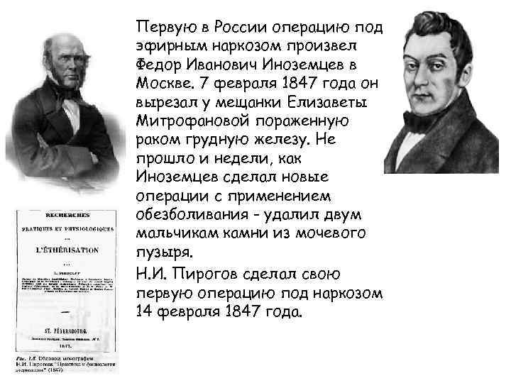 Первую в России операцию под эфирным наркозом произвел Федор Иванович Иноземцев в Москве. 7