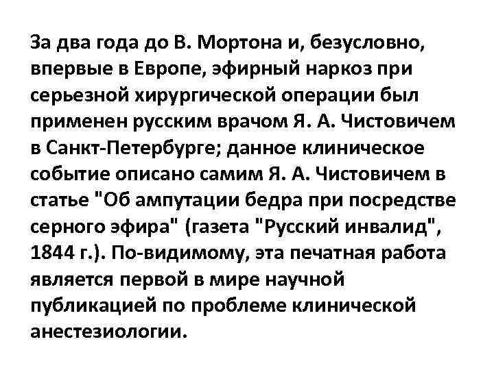 За два года до В. Мортона и, безусловно, впервые в Европе, эфирный наркоз при