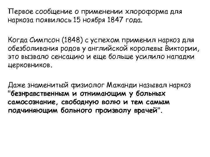 Первое сообщение о применении хлороформа для наркоза появилось 15 ноября 1847 года. Когда Симпсон