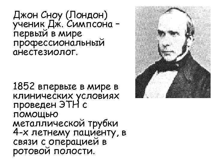 Джон Сноу (Лондон) ученик Дж. Симпсона – первый в мире профессиональный анестезиолог. 1852 впервые