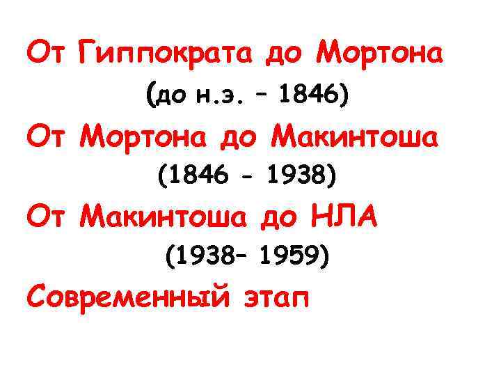 От Гиппократа до Мортона (до н. э. – 1846) От Мортона до Макинтоша (1846