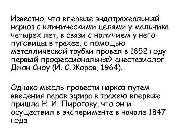 Известно, что впервые эндотрахеальный наркоз с клиническими целями у мальчика четырех лет, в связи