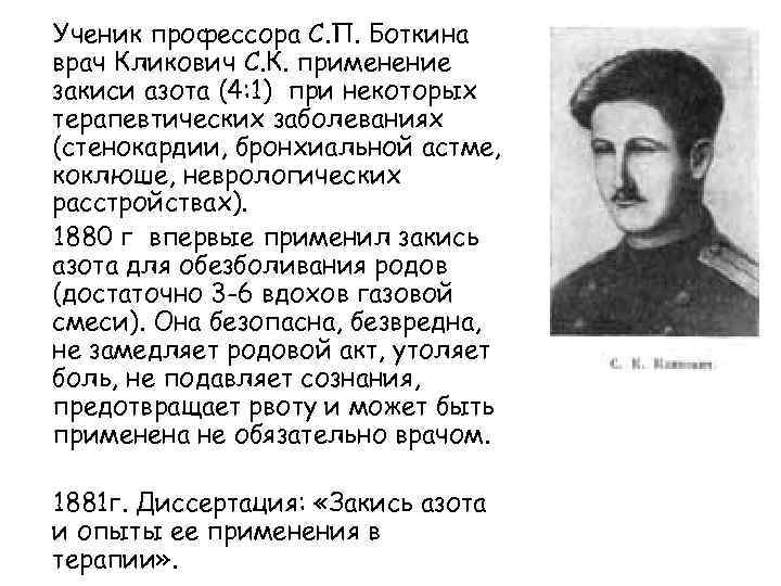 Ученик профессора С. П. Боткина врач Кликович С. К. применение закиси азота (4: 1)