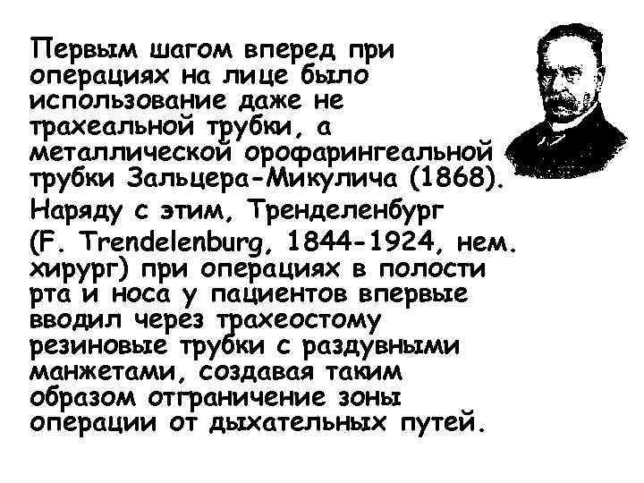 Первым шагом вперед при операциях на лице было использование даже не трахеальной трубки, а