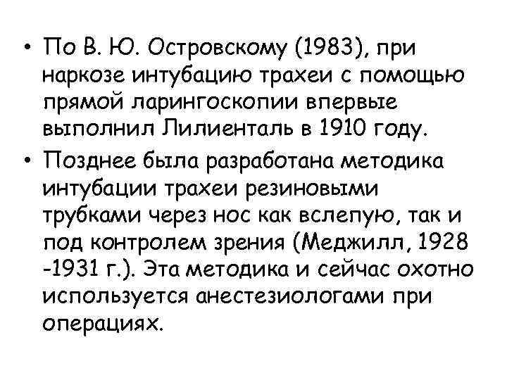  • По В. Ю. Островскому (1983), при наркозе интубацию трахеи с помощью прямой