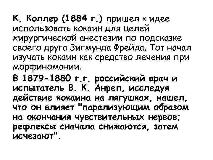 К. Коллер (1884 г. ) пришел к идее использовать кокаин для целей хирургической анестезии